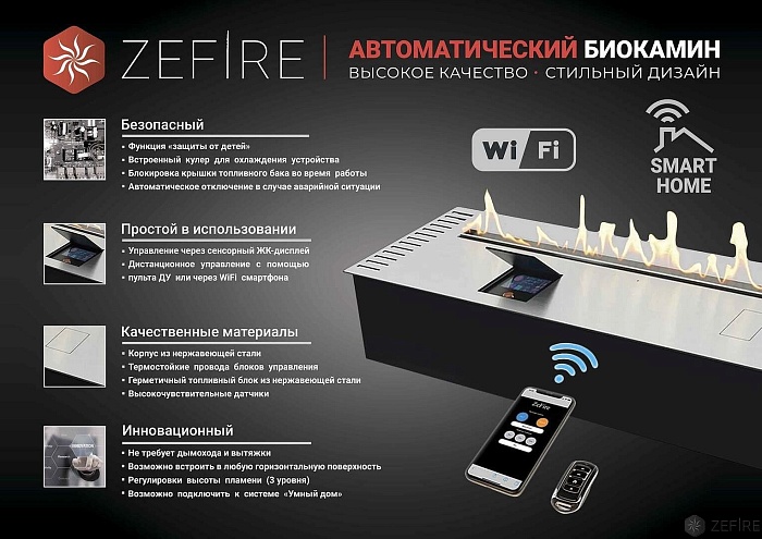 автоматический биокамин zefire automatic 1000 (zefire) с ду в Краснодаре - магазин Kaminoff23.  3